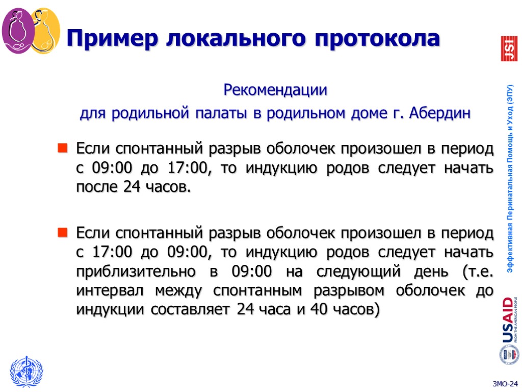 Пример локального протокола Рекомендации для родильной палаты в родильном доме г. Абердин Если спонтанный